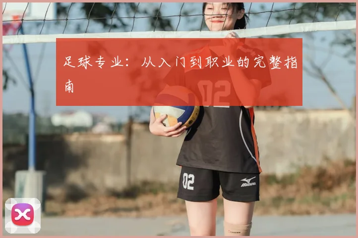 足球专业：从入门到职业的完整指南
