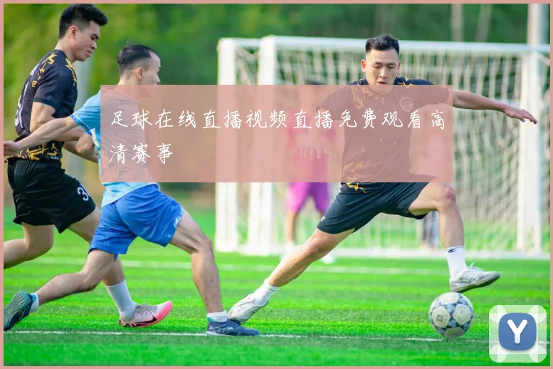 足球在线直播视频直播免费观看高清赛事