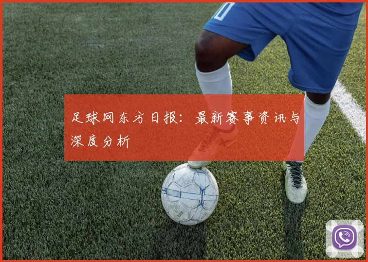 足球网东方日报：最新赛事资讯与深度分析