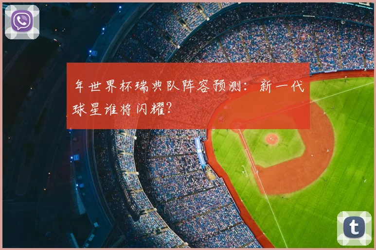 年世界杯瑞典队阵容预测：新一代球星谁将闪耀？
